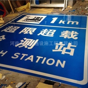蚌埠市超限站标牌制作_交通标志牌_公路标志牌厂家_价格